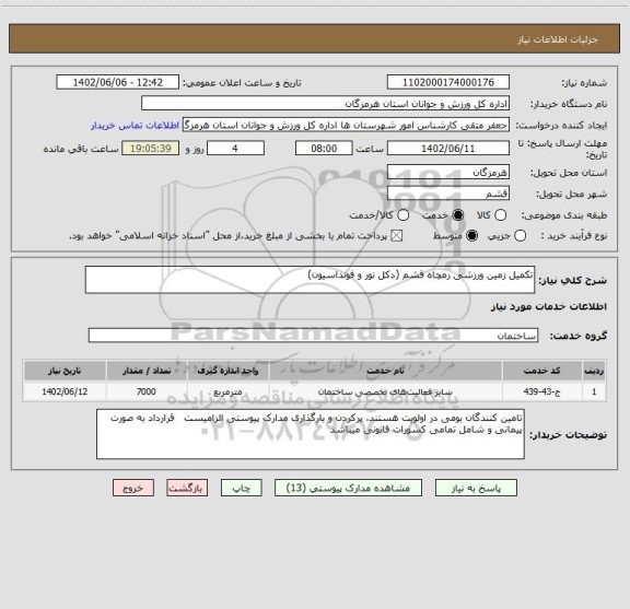 استعلام تکمیل زمین ورزشی رمچاه قشم (دکل نور و فونداسیون)