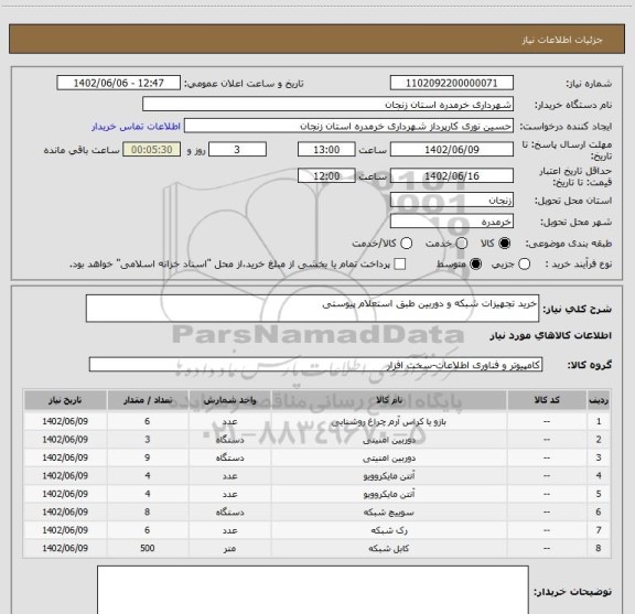 استعلام خرید تجهیزات شبکه و دوربین طبق استعلام پیوستی