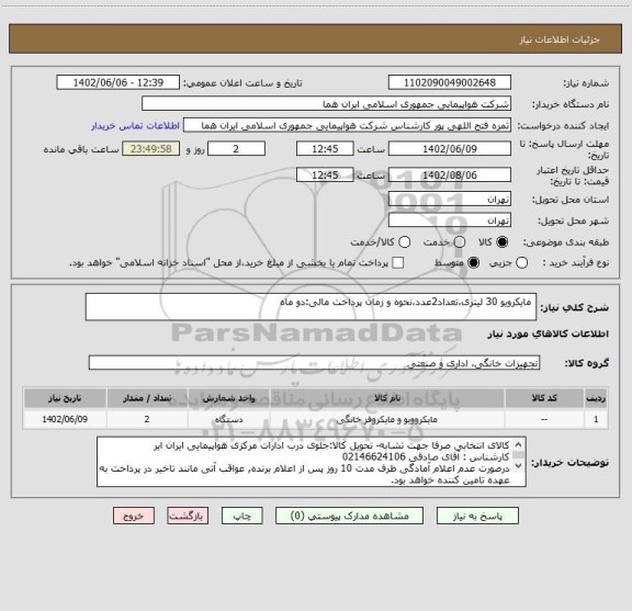استعلام  مایکرویو 30 لیتری،تعداد2عدد،نحوه و زمان پرداخت مالی:دو ماه