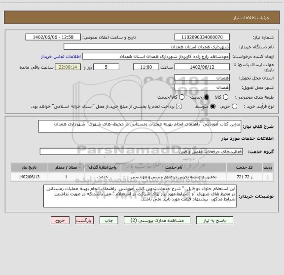 استعلام تدوین کتاب آموزشی "راهنمای انجام بهینه عملیات زمستانی در محیط¬های شهری" شهرداری همدان