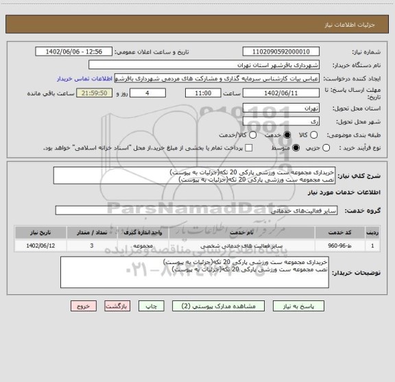 استعلام خریداری مجموعه ست ورزشی پارکی 20 تکه(جزئیات به پیوست)
نصب مجموعه ست ورزشی پارکی 20 تکه(جزئیات به پیوست)