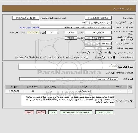 استعلام گایدینگ