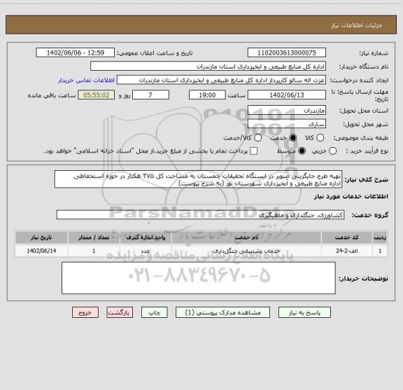 استعلام تهیه طرح جایگزینی صنوبر در ایستگاه تحقیقات چمستان به مساحت کل ۳۷۵ هکتار در حوزه استحفاظی
اداره منابع طبیعی و آبخیزداری شهرستان نور (به شرح پیوست)