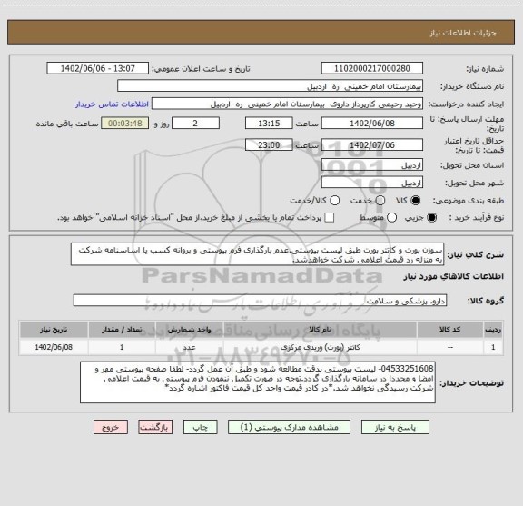 استعلام سوزن پورت و کاتتر پورت طبق لیست پیوستی.عدم بارگذاری فرم پیوستی و پروانه کسب یا اساسنامه شرکت به منزله رد قیمت اعلامی شرکت خواهدشد.