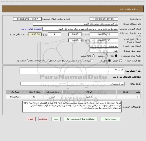 استعلام گاز R410
