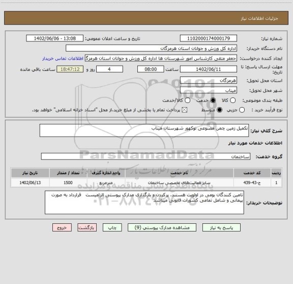 استعلام تکمیل زمین چمن مصنوعی توکهور شهرستان میناب
