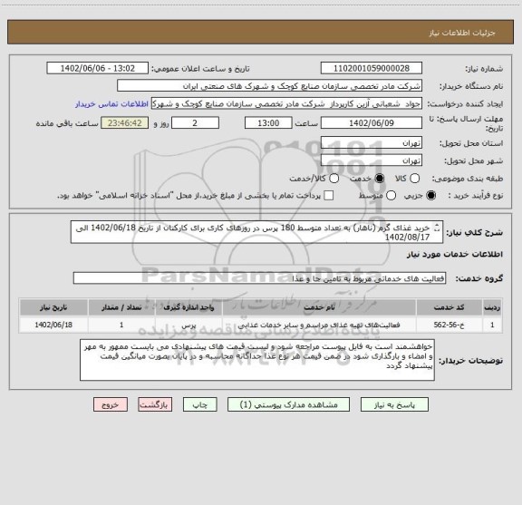 استعلام خرید غذای گرم (ناهار) به تعداد متوسط 180 پرس در روزهای کاری برای کارکنان از تاریخ 1402/06/18 الی 1402/08/17 
تعدا یک پرس غذا قیمت گذاری شود