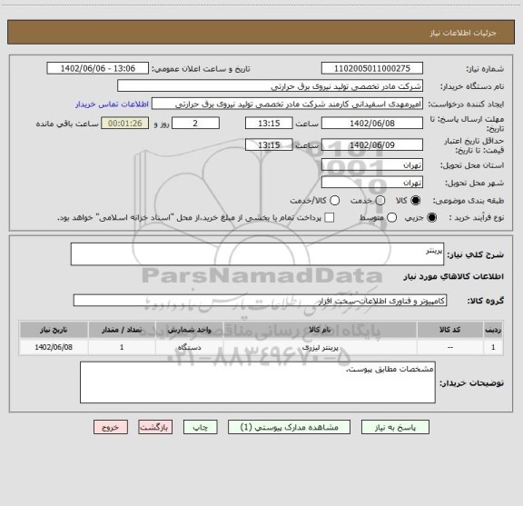 استعلام پرینتر