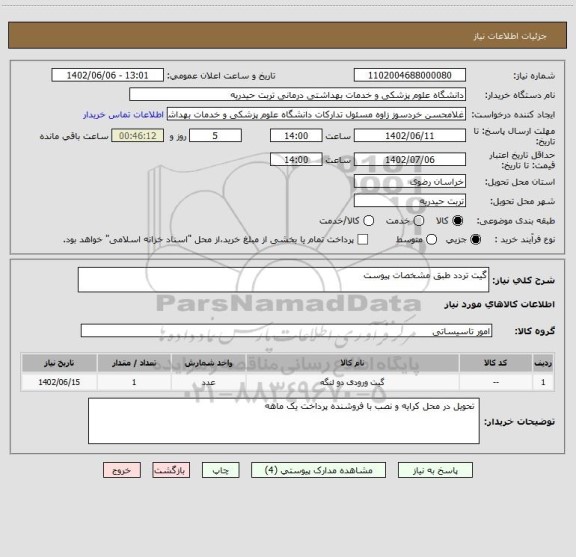 استعلام گیت تردد طبق مشخصات پیوست