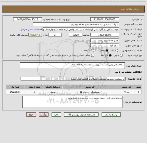 استعلام ساماندهی پایین دست سرریز سد چشمه زنه هفشجان