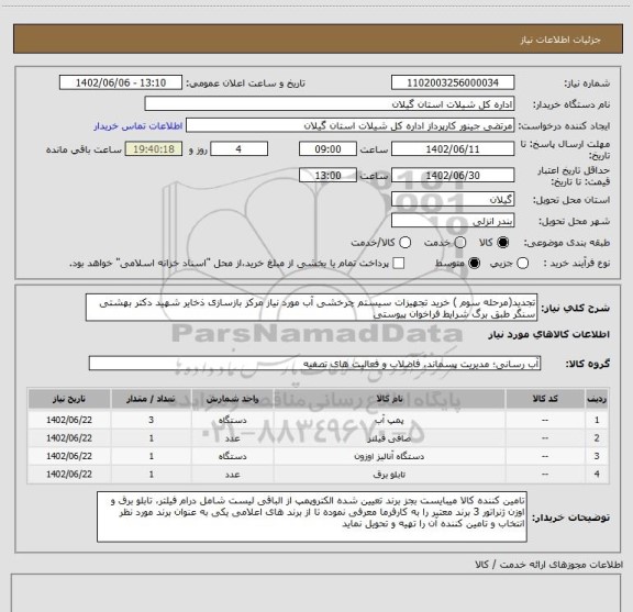 استعلام تجدید(مرحله سوم ) خرید تجهیزات سیستم چرخشی آب مورد نیاز مرکز بازسازی ذخایر شهید دکتر بهشتی سنگر طبق برگ شرایط فراخوان پیوستی