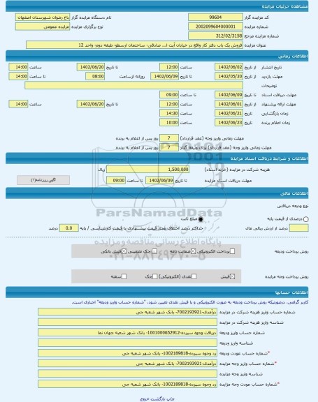 مزایده ، فروش یک باب دفتر کار واقع در خیابان آیت ا... صادقی- ساختمان ارسطو- طبقه دوم- واحد 12 -مزایده واحد تجاری - استان اصفهان
