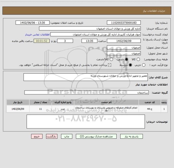 استعلام تعمیر و تجهیز اداره ورزش و جوانان شهرستان ورزنه