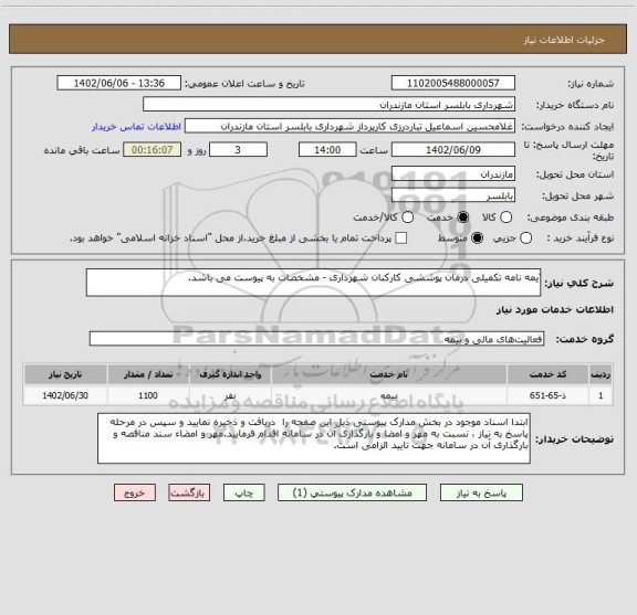 استعلام ّیمه نامه تکمیلی درمان پوششی کارکنان شهرداری - مشخصات به پیوست می باشد.