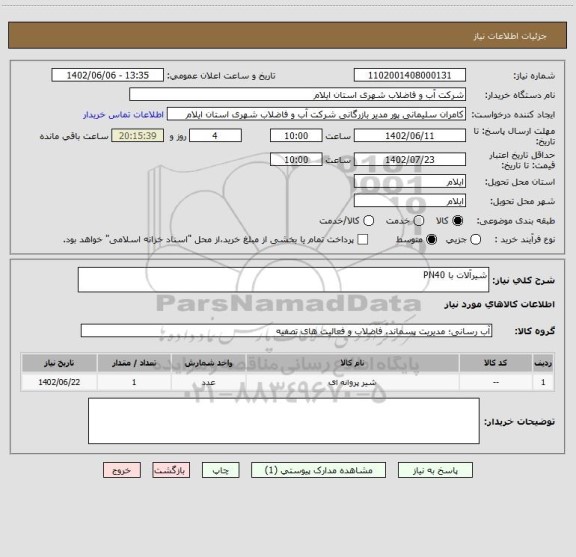 استعلام شیرآلات با PN40