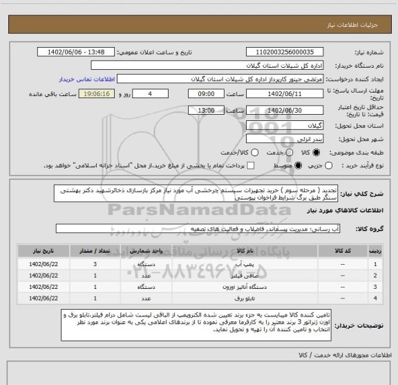 استعلام تجدید ( مرحله سوم ) خرید تجهیزات سیستم چرخشی آب مورد نیاز مرکز بازسازی ذخائرشهید دکتر بهشتی سنگر طبق برگ شرایط فراخوان پیوستی
