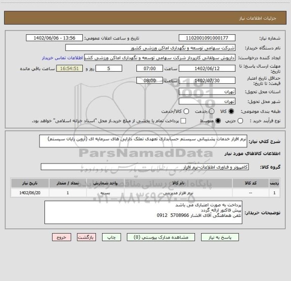 استعلام نرم افزار خدمات پشتیبانی سیستم حسابداری تعهدی تملک دارایی های سرمایه ای (آروین رایان سیستم)