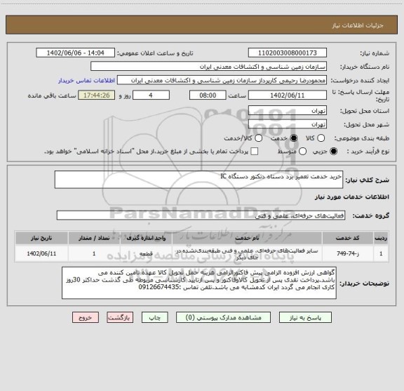 استعلام خرید خدمت تعمیر برد دستاه دتکتور دستگاه IC