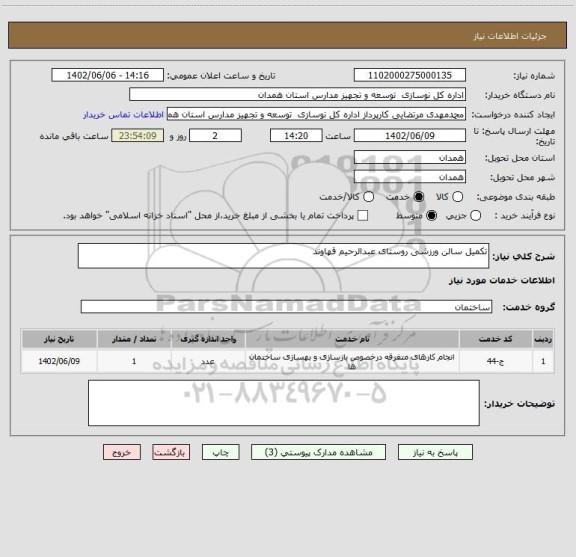استعلام تکمیل سالن ورزشی روستای عبدالرحیم قهاوند
