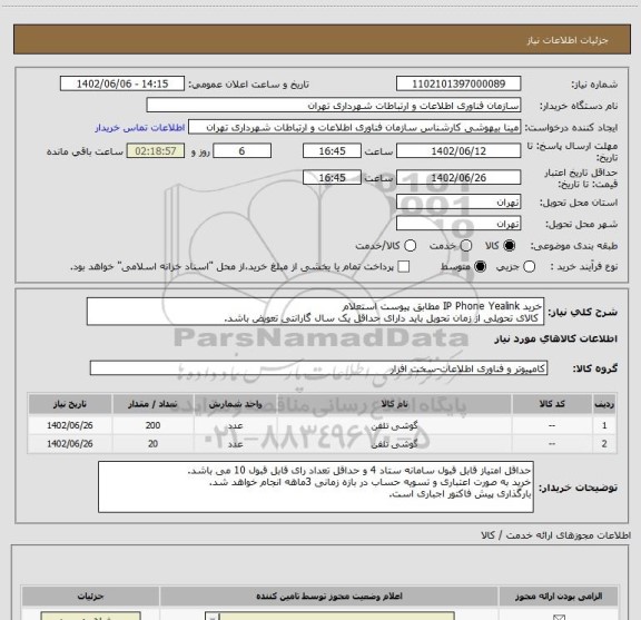 استعلام خرید IP Phone Yealink مطابق پیوست استعلام
کالای تحویلی از زمان تحویل باید دارای حداقل یک سال گارانتی تعویض باشد.