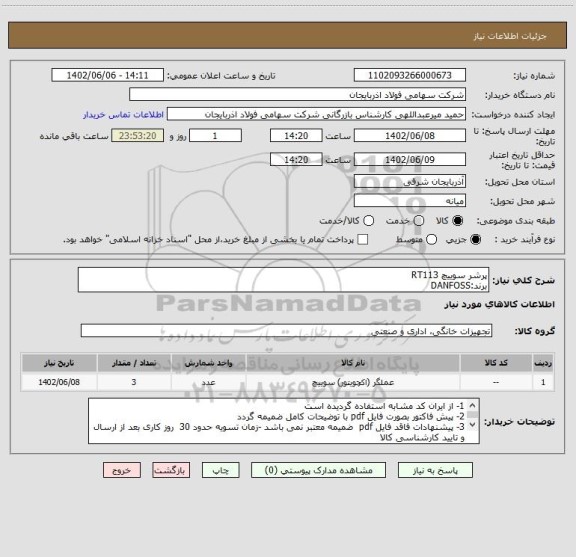 استعلام پرشر سوییچ RT113
برند:DANFOSS