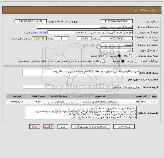 استعلام اجرای خاکبرداری-خاکریزی و زیرسازی قطب کارگاهی زندوان از طریق استعلام بهاء