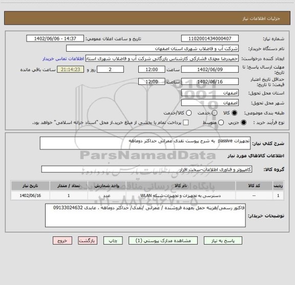 استعلام تجهیزات passive  به شرح پیوست نقدی عمرانی حداکثر دوماهه