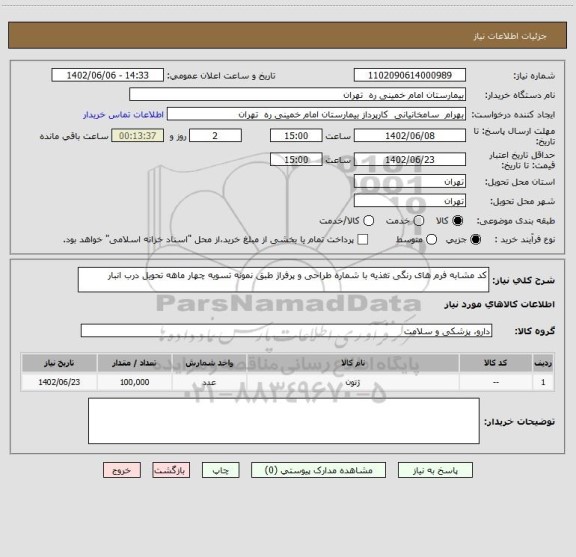 استعلام کد مشابه فرم های رنگی تغذیه با شماره طراحی و پرفراژ طبق نمونه تسویه چهار ماهه تحویل درب انبار