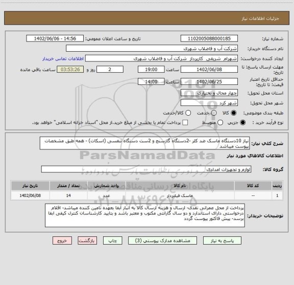 استعلام نیاز 10دستگاه ماسک ضد کلر -2دستگاه گازسنج و 2ست دستگاه تنفسی (اسکات) - همه طبق مشخصات پیوست میباشد