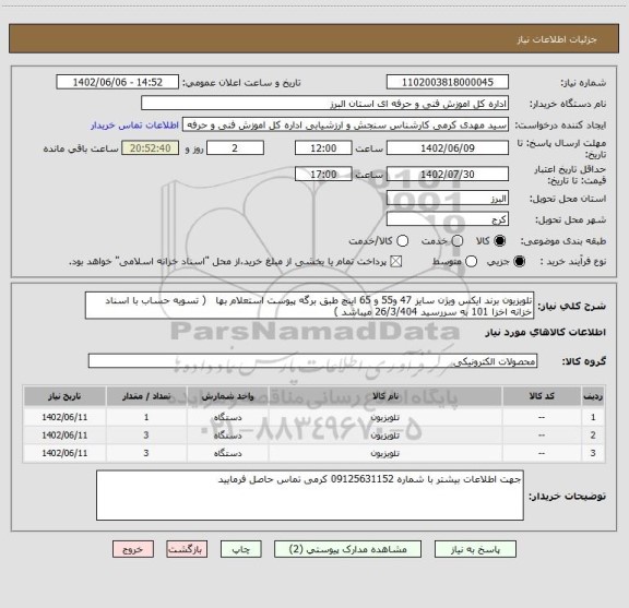 استعلام تلویزیون برند ایکس ویژن سایز 47 و55 و 65 اینچ طبق برگه پیوست استعلام بها   ( تسویه حساب با اسناد خزانه اخزا 101 به سررسید 26/3/404 میباشد )