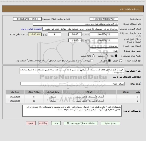 استعلام خرید 2 قلم شامل جمعا 15 دستگاه آبسردکن تک شیر و دو شیر ساخت ایران طبق مشخصات و شرح تقاضا و فرم پیوست