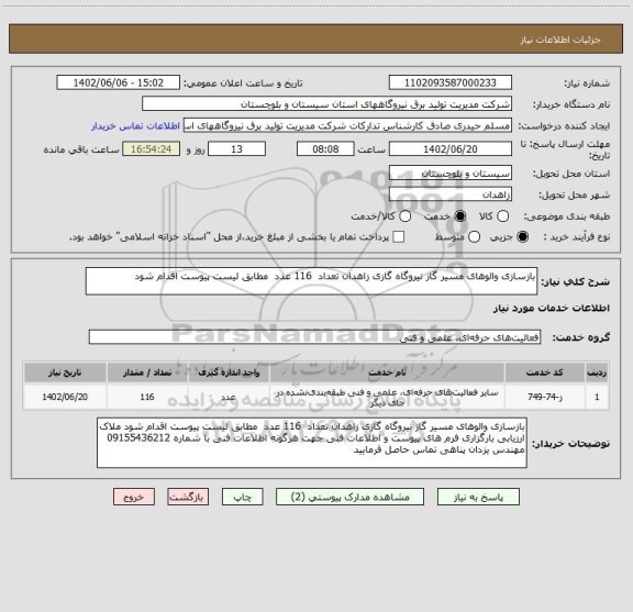 استعلام بازسازی والوهای مسیر گاز نیروگاه گازی زاهدان تعداد 116 عدد مطابق لیست پیوست اقدام شود