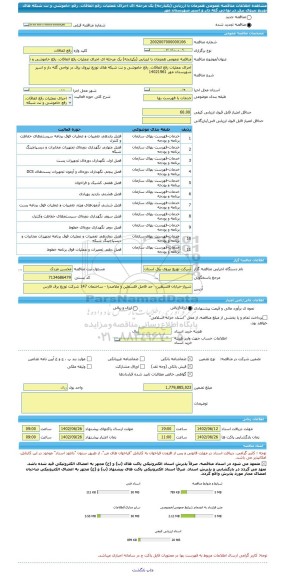 مناقصه، مناقصه عمومی همزمان با ارزیابی (یکپارچه) یک مرحله ای اجرای عملیات رفع اتفاقات، رفع خاموشی و نت شبکه های توزیع نیروی برق در نواحی گله دار و اسیر شهرستان مهر