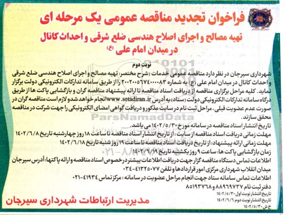 فراخوان تجدید مناقصه تهیه مصالح و اجرای اصلاح هندسی ضلع شرقی و احداث کانال - نوبت دوم