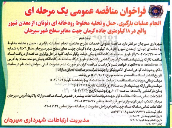 فراخوان مناقصه انجام عملیات بارگیری، حمل و تخلیه مخلوط رودخانه ای ... - نوبت دوم