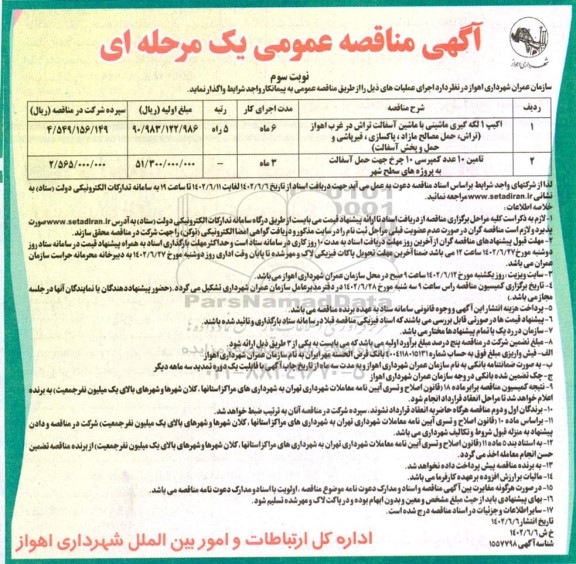 مناقصه اکیپ 1 لکه گیری ماشینی با ماشین آسفالت - نوبت سوم