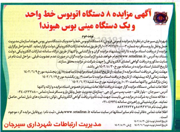 آگهی مزایده 8 دستگاه اتوبوس خط واحد و یک دستگاه مینی بوس- نوبت دوم