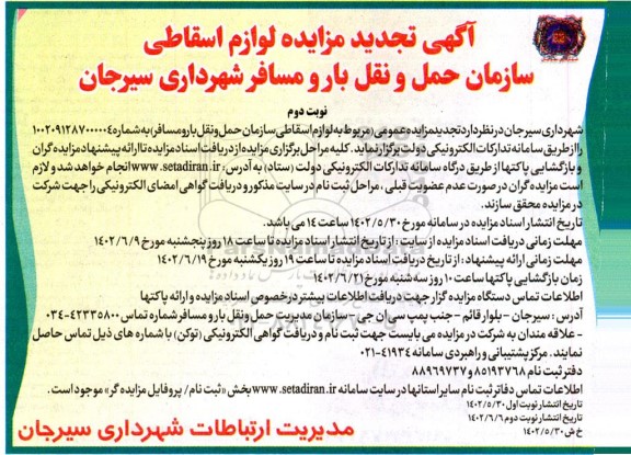 مزایده فروش لوازم اسقاطی سازمان حمل و نقل بار- نوبت دوم