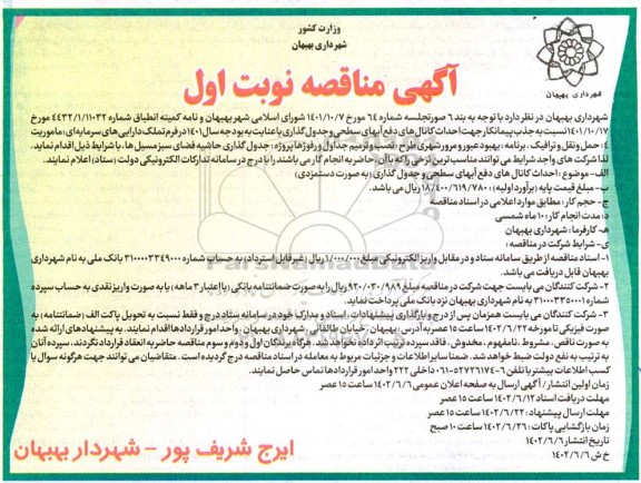 مناقصه پیمانکار جهت احداث کانال های دفع آبهای سطحی و جدولگذاری