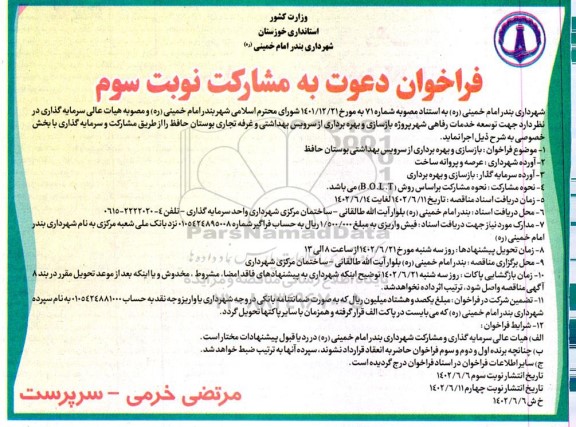 مناقصه و مزایده فراخوان دعوت به مشارکت جهت بازسازی و بهره برداری از سرویس بهداشتی بوستان حافظ - نوبت سوم