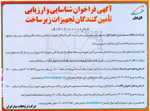 فراخوان شناسایی و ارزیابی تامین‌ کنندگان تجهیزات زیرساخت 