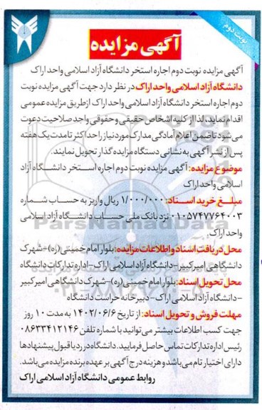 مزایده اجاره استخر دانشگاه  نوبت دوم