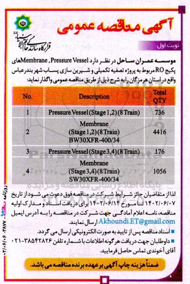 مناقصه Membrane , Pressure Vessel های پکیج RO 