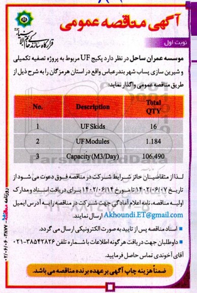 مناقصه پکیج UF مربوط به پروژه تصفیه تکمیلی و شیرین سازی پساب