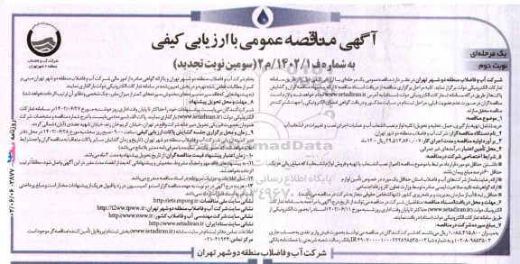 تجدید مناقصه خرید (شامل: تهیه، بارگیری، حمل، تخلیه و تحویل) کلیه لوازم نصب انشعاب آب ... - نوبت دوم 