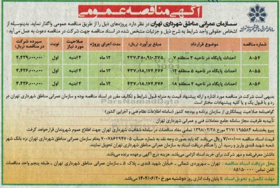 مناقصه احداث پایگاه ناحیه