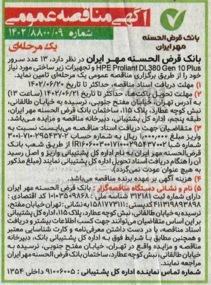 مناقصه  13 عدد سرور HPE proliant dl380 gen 10 plus و تجهیزات زیرساختی 