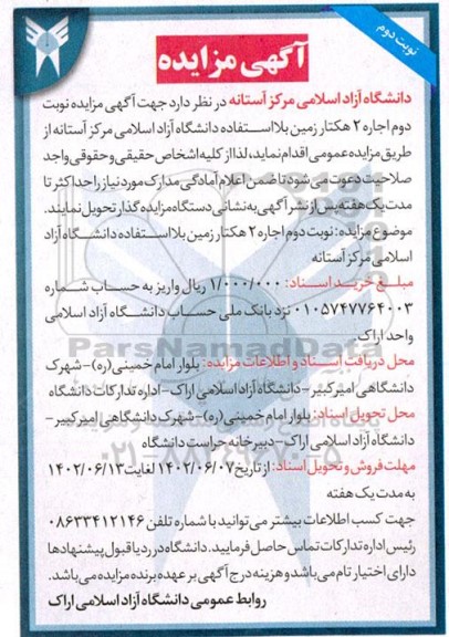 مزایده اجاره 2 هکتار زمین نوبت دوم 