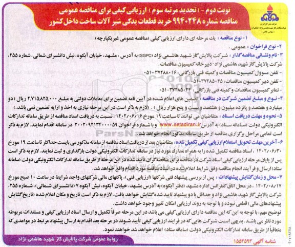 مناقصه خرید قطعات یدکی شیرآلات تجدید نوبت دوم مرتبه سوم 