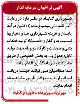 فراخوان سرمایه گذار جهت تولید تایل، جدول و.... با واگذاری دستگاه تولید قطعات بتنی و ملحقات و کارگاه 